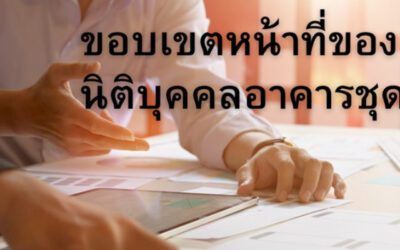 ขอบเขตหน้าที่ของนิติบุคคลอาคารชุด